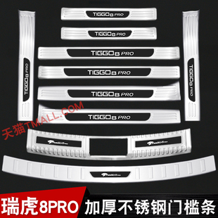 22-25款奇瑞瑞虎8pro门槛条迎宾踏板不锈钢后备箱护板改装饰配件