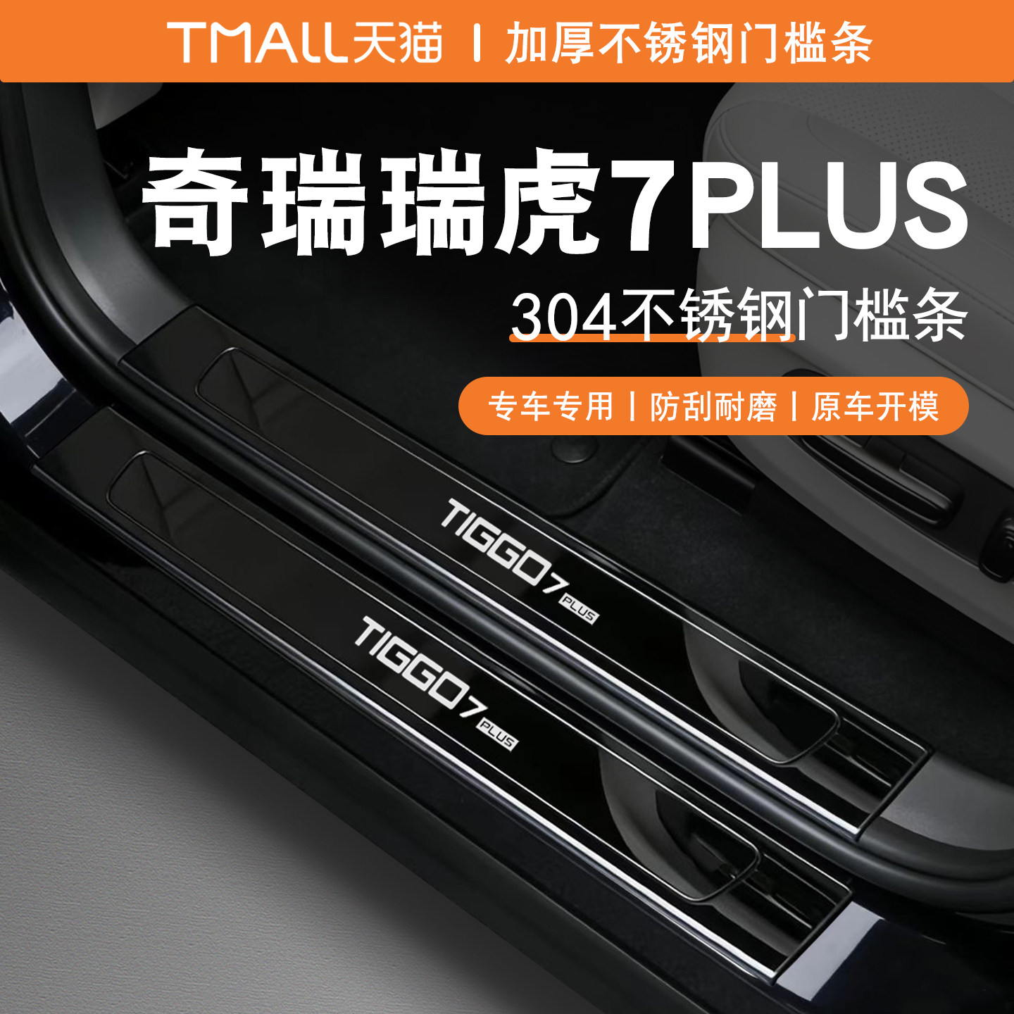 奇瑞瑞虎7PLUS门槛条迎宾踏板不锈钢后备箱护板改装专用防踩用品