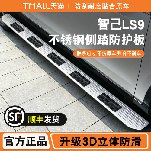 适用于智己LS9侧踏板防滑板贴不锈钢迎宾脚踏板防踩门槛条配件条