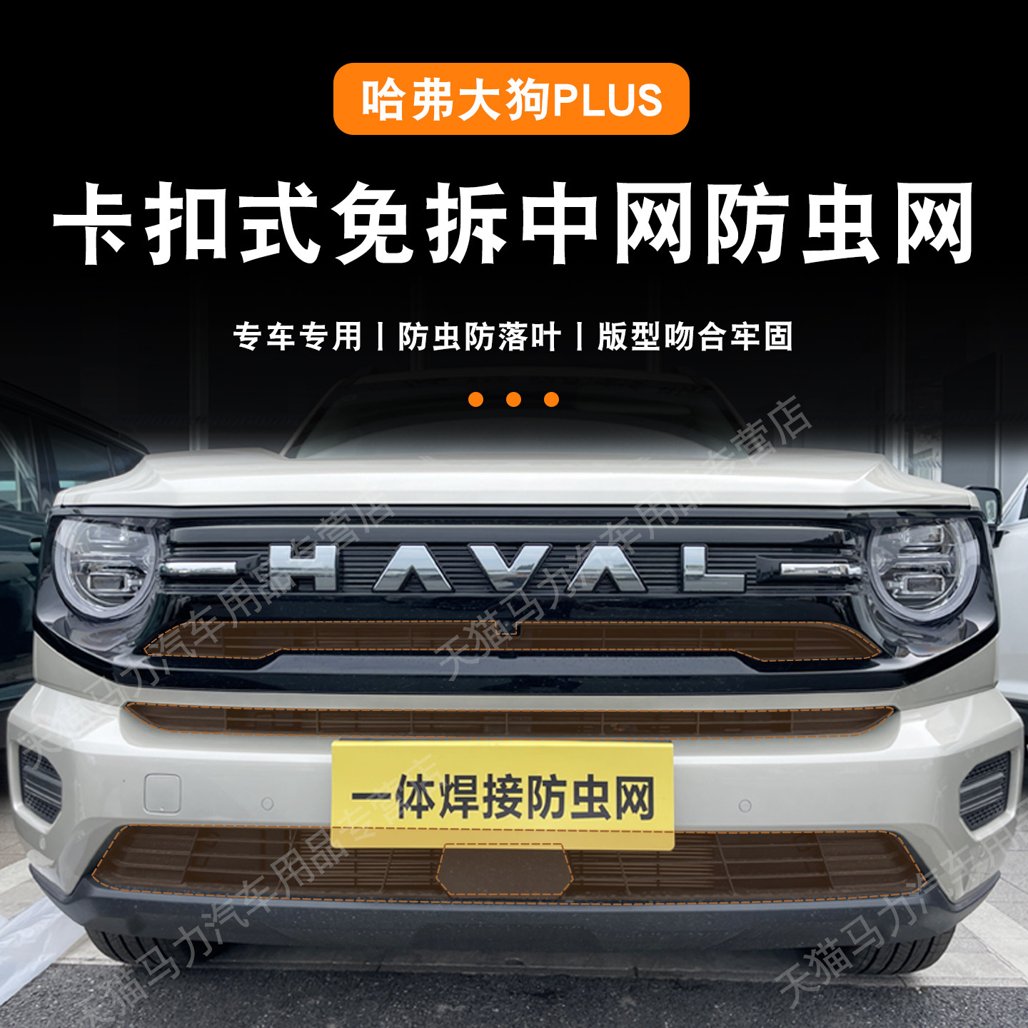 适用于23-26款哈弗大狗plus防虫网中网防护网防尘网改装免拆配件,汽车用品/电子/清洗/改装,汽车防虫网,淘宝优惠券,粉丝福利购,淘宝优惠卷