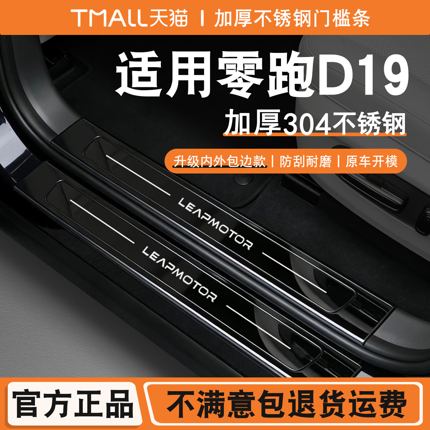 零跑D19门槛条迎宾踏板后备箱厚护板改装饰配件后杠不锈钢保护贴