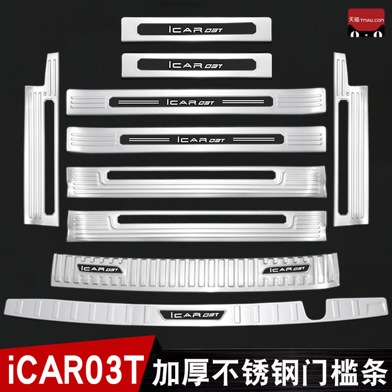 25款奇瑞iCAR03T门槛条迎宾踏板