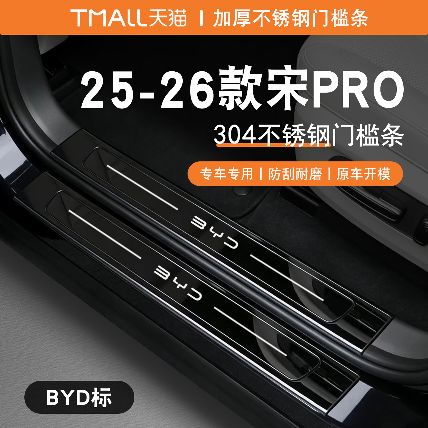 适用25-26款比亚迪宋pro门槛条迎宾踏板后备箱保护贴宋prodmi改装