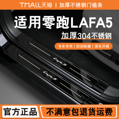 26款零跑LAFA5门槛条迎宾踏板改装后备箱护板拉法5装饰保护防踩条
