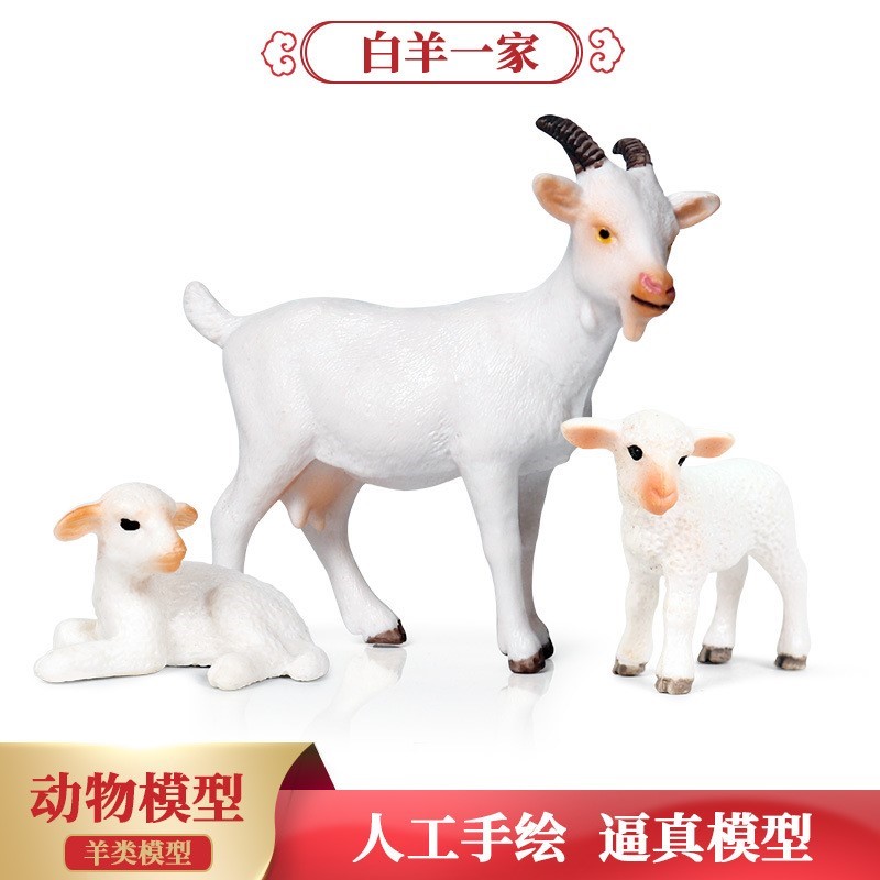 儿童仿真羊野生动物模型玩具套装