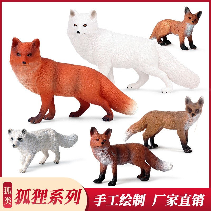 儿童仿真实心野生动物玩具模型狐狸大白狐北极狐科教玩偶塑胶摆件