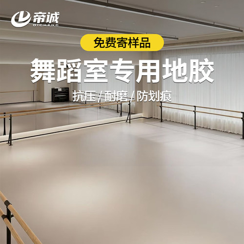 帝城专业舞蹈地胶厚防滑pvc地板