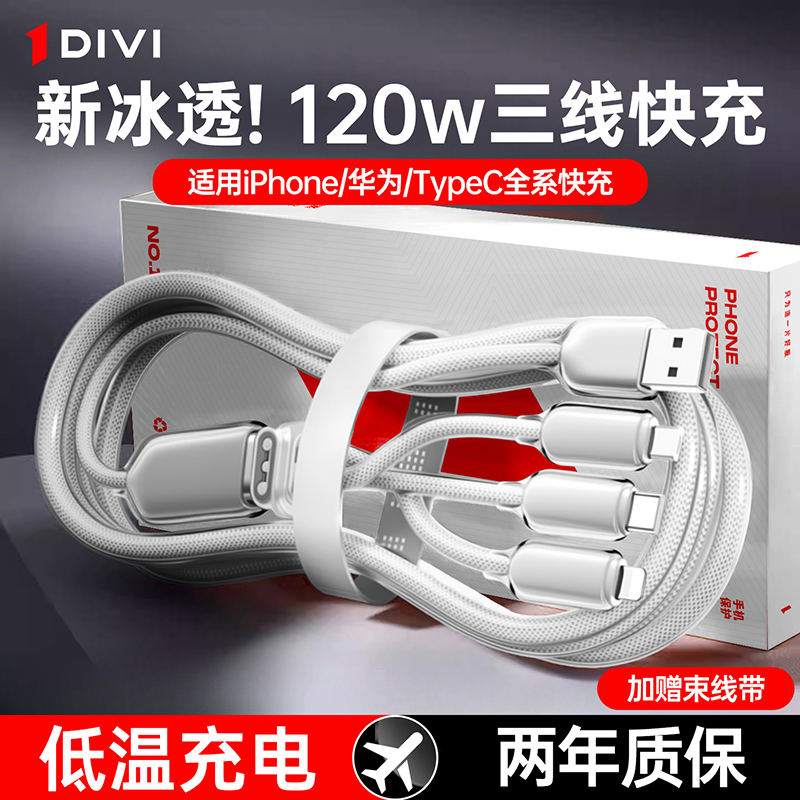 第一卫120w三合一快充数据线适用苹果华为安卓荣耀手机一拖三充电