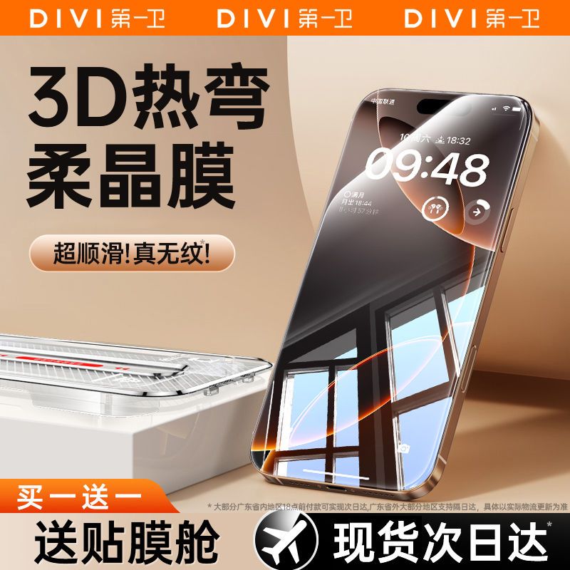 【3D柔晶康宁膜】第一卫适用iPhone16ProMax钢化膜苹果15热弯秒贴