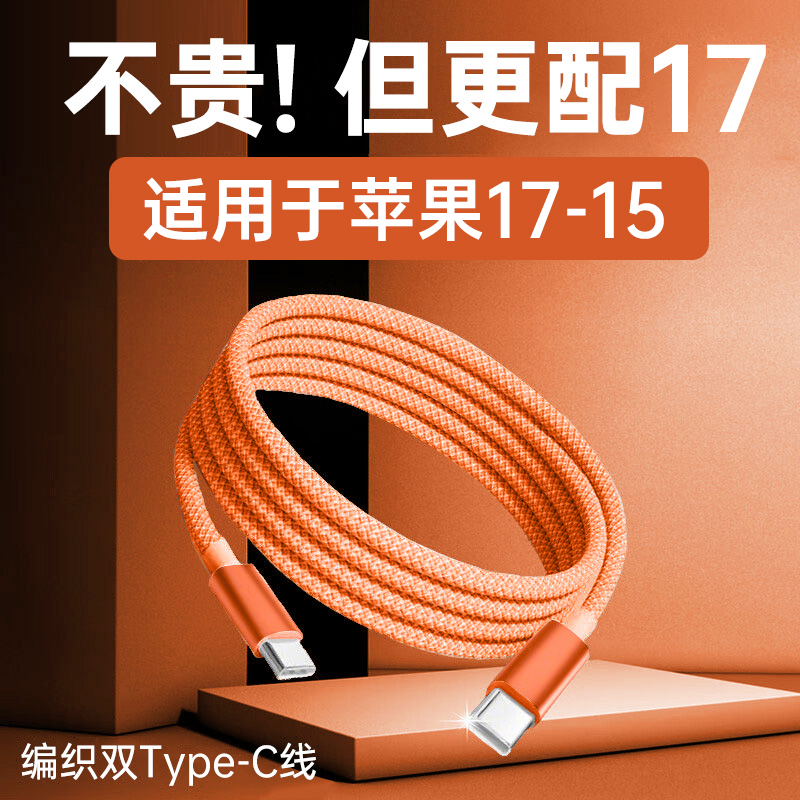 第一卫适用苹果17编织充电线16promax15pro数据线PD45w双C口充电