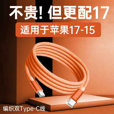 第一卫适用苹果17编织充电线16promax15pro数据线PD45w双C口充电