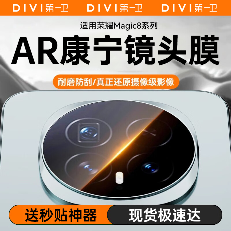 【康宁秒贴膜】第一卫适用荣耀magic8Pro镜头膜magic8镜头全包保护
