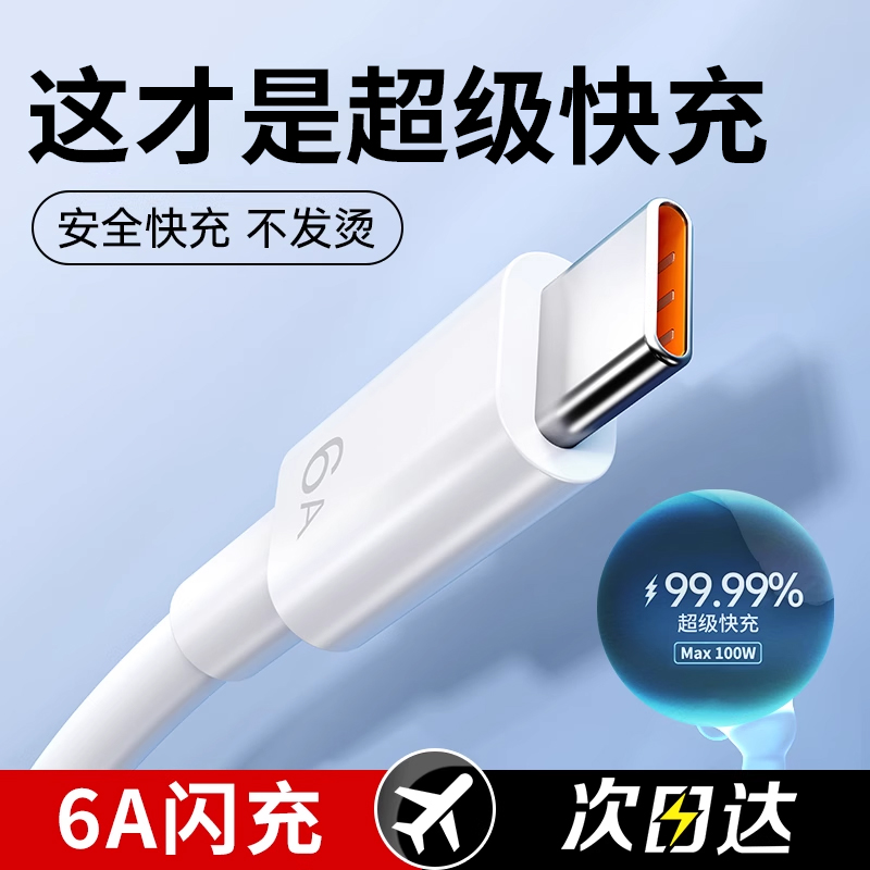 【100W】第一卫type-c数据线6A闪充适用华为mate70nova13荣耀安卓手机小米usb充电tapyc耐用tpyec超级快充66w