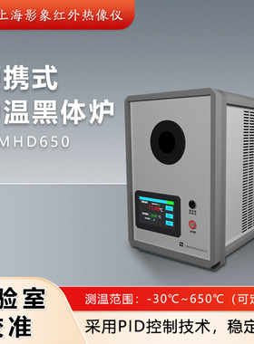 SK-MHD650 黑体炉温度标准源黑体辐射源红外标定温度智能校准检测