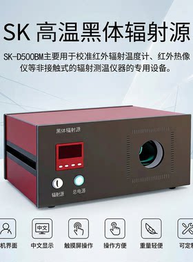 SK-D500BM 高温黑体辐射源红外标定温度标准源黑体炉智能检测校验