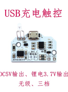 USB快充电触摸小夜台灯控制板三档开关模块LED无级调光无频闪护眼