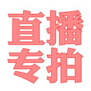 直播专拍