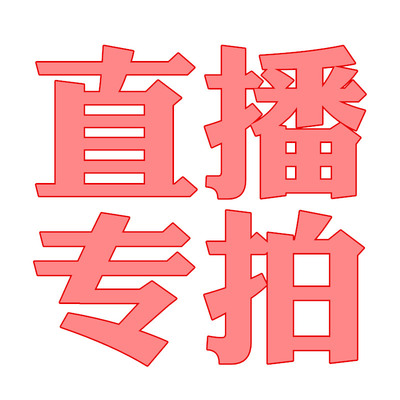 直播专拍
