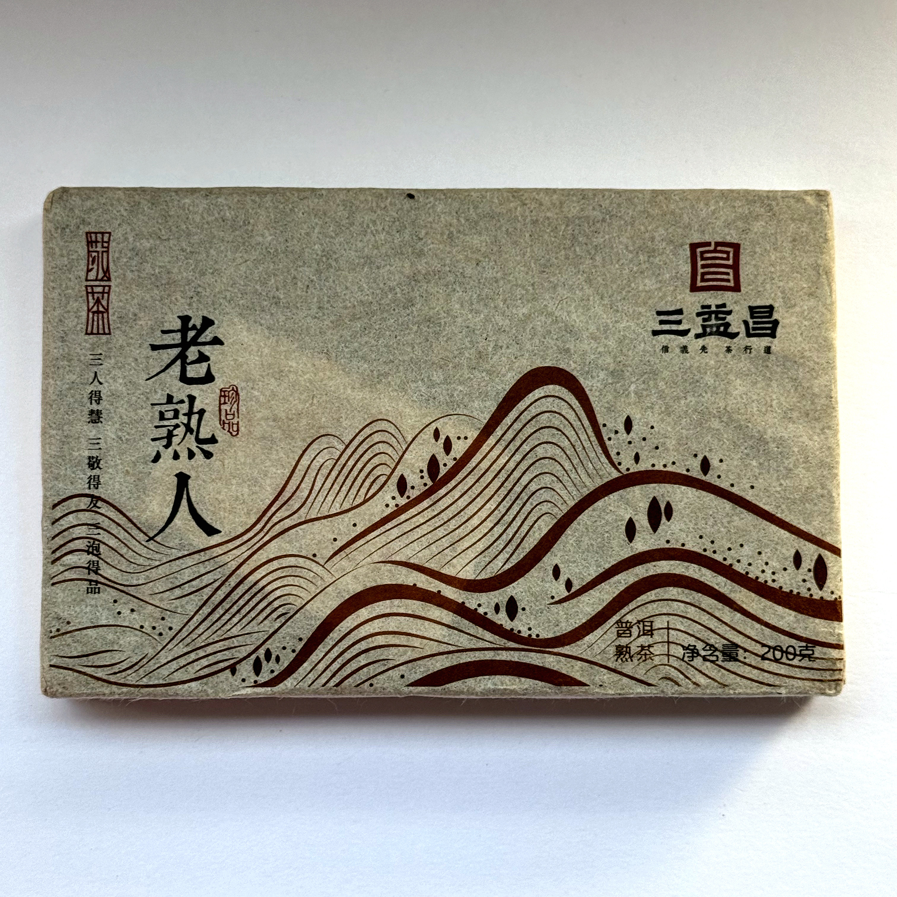 三益昌老熟人云南普洱熟茶砖茶200克2017年茶叶