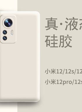 适用小米12手机壳新款白色液态硅胶12pro防摔耐脏12x高级天玑版12spro全包spor女男软壳miui12s简约保护套por