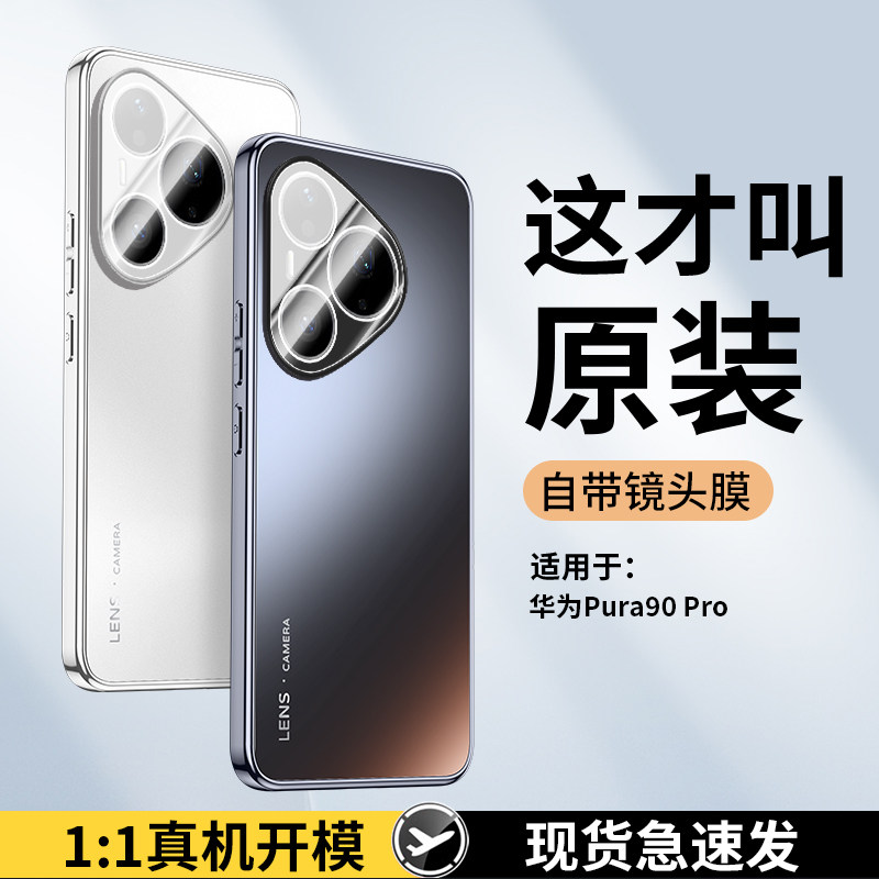 适用华为Pura90手机壳Pure90pro新款Prua90promax自带镜头膜p90防摔保护套P9O电镀磨砂pmax男p女pm硅胶软外壳