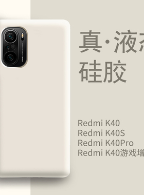 适用红米k40手机壳新款白色液态硅胶小米k40pro男高级感k40游戏增强版k40s女防摔耐脏redmi全包软壳保护套por