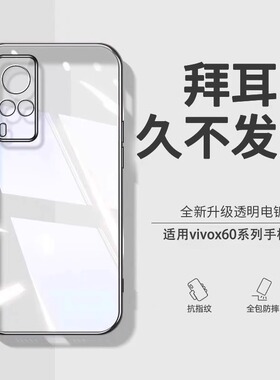 【德国拜耳】适用vivox60手机壳新款x60pro超薄透明防摔X70Pro电镀硅胶x70t全包镜头x60曲屏版简约软壳50pro+