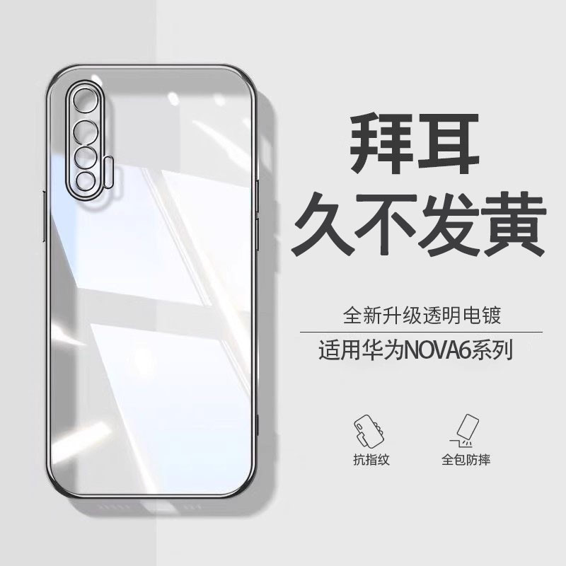适用华为nova6手机壳新款nova6透明软壳4G电镀硅胶手机套华为nova6se镜头全包防摔男女款6se超薄网红5g保护套