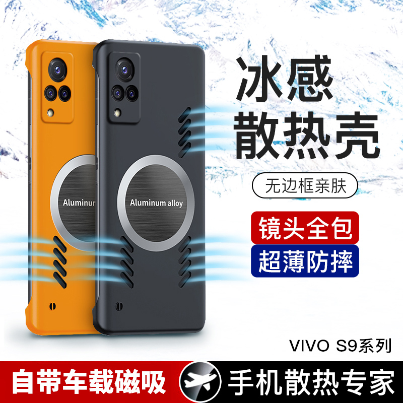 适用vivoS9手机壳新款vivo无边框散热磁吸S9e全包V2072A防摔超薄viovs磨砂vovis硬壳vivis高级步步高5g保护套-封面