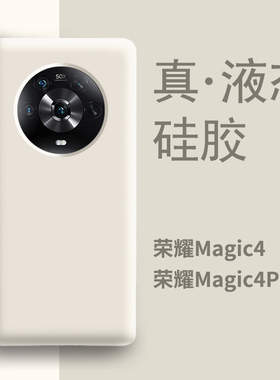 适用荣耀magic4手机壳新款白色液态硅胶华为magic4pro系列全包防摔mg4女耐脏migac4高级感por新品migc保护套
