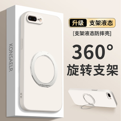 【360度】适用苹果7手机壳新款iPhone8旋转支架7Plus液态硅胶8Plus保护套全包防摔七ip八p支点壳puls高级外壳