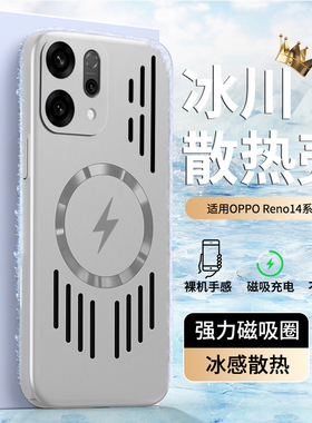 【冰川散热】适用OPPOreno14手机壳新款Reno14pro磁吸OPPO全包pla110防摔0PP0保护145G套pooreno男女Reon外壳