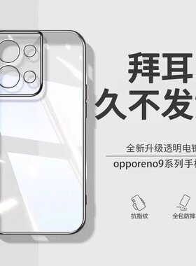 【德国拜耳】opporeno9手机壳新款reno9pro透明Reno8硅胶保护套9Pro+镜头全包防摔reno7超薄7pro网红简约适用
