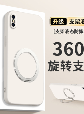 【360度】适用苹果x手机壳iPhonexr新款xsmax液态硅胶iPhonexs全包防摔iPhonex旋转支架iphone支点壳ip保护套