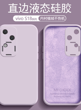 适用vivoS18手机壳S18pro新款s18e液态硅胶vovis保护套vivis男vovos女vⅰvo全包vⅰvos防摔viv0是por外壳后壳