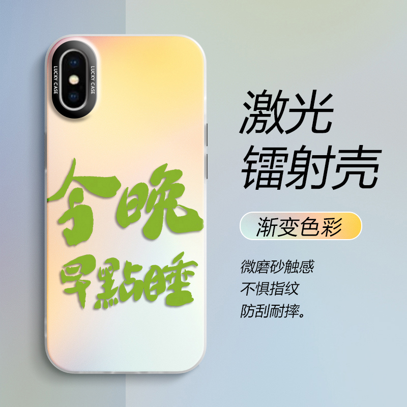 适用苹果x手机壳iPhonexsmax新款xr透明全包xs渐变镭射i8plus创意文字ip7今晚早点睡i6splus男女款个性保护套-封面