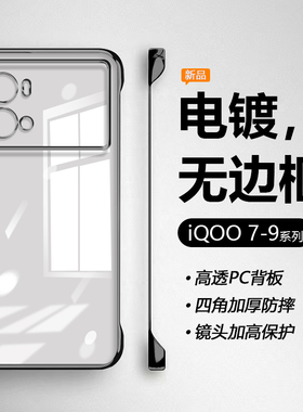 适用iqoo9手机壳新款超薄iq9pro透明电镀无边框iq008保护套爱酷7网红vivo男女ipoo高级感icoo硬壳iqo9潮牌por