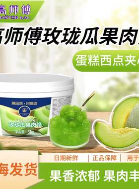 高师傅玫珑瓜果肉馅果茸果酱调味