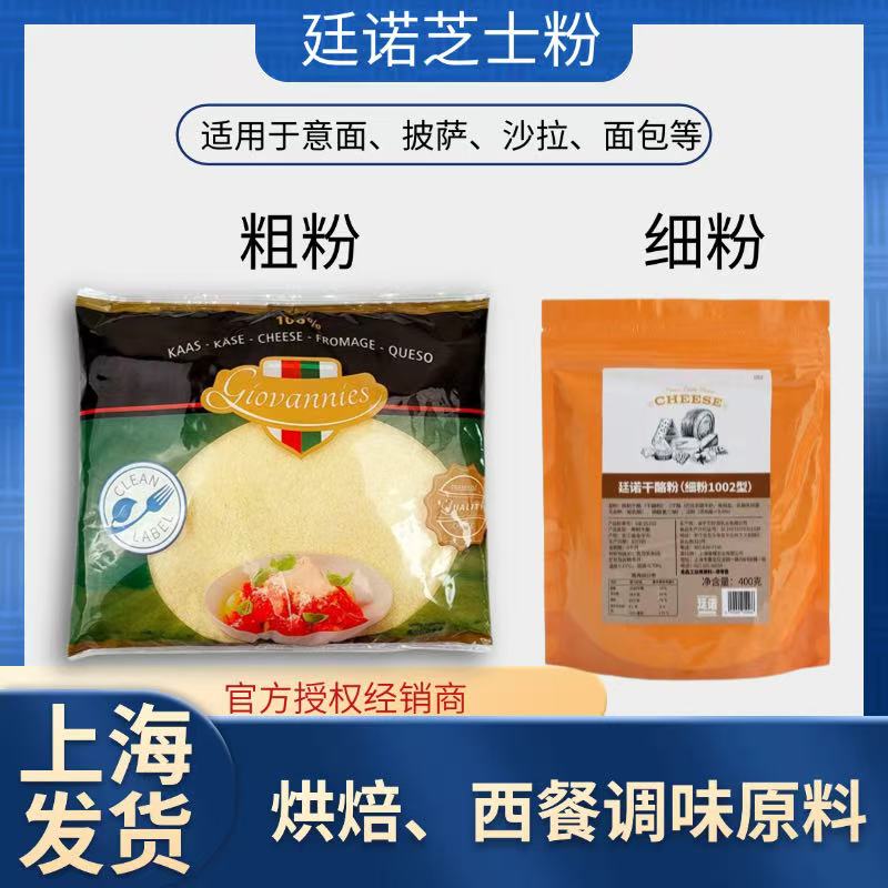 廷诺芝士粉再制干酪粉奶酪细粉