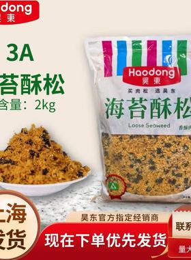 昊东海苔酥松脆非味斯美3AAA+级肉松小贝寿司肉松面包烘焙蛋糕