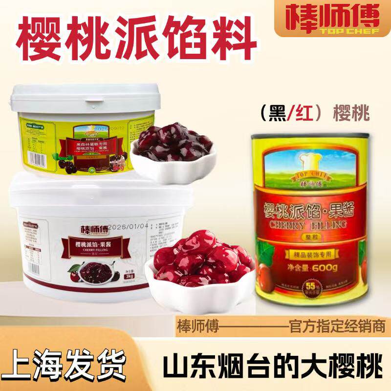棒师傅樱桃派馅果酱夹层车厘子酱整颗红黑樱桃烘焙黑森林蛋糕专用