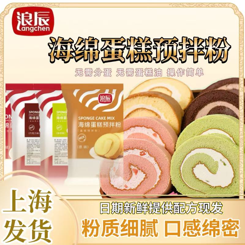 浪辰海绵蛋糕预拌粉烘焙蛋糕胚瑞士卷原味抹茶红丝绒巧克力家商用