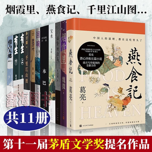 本巴 提名作品共11册 烟霞里 回响东西 白马文学小说书籍 远去 雪山大地 正版 有生 金色河流 书籍第十一届茅盾文学奖 燕食记 宝水