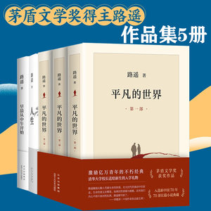 正版书籍人生路遥作品5册套装平凡的世界正版原著全集早晨从中午开始茅盾文学奖得主路遥人生之路讲述人背后的故事