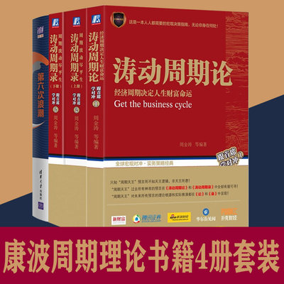 正版 康波周期理论书籍4册套装 涛动周期论 周金涛 第六次浪潮 涛动周期录 经济周期决定人生财富命运 金融投资理财推荐阅读书籍XH