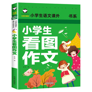 正版小学生看图作文书起步1-2年级儿童看图写话书入门注音版小学一二年级作文起步同步作文起步写话书籍拼音彩图版