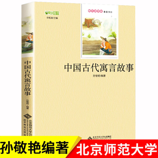 包邮 单本 孙敬艳 故事精选儿童文学书籍 编著 北京师范大学出版 北师大版 正版 小学生三年级四年级阅读书经典 社 中国古代寓言故事