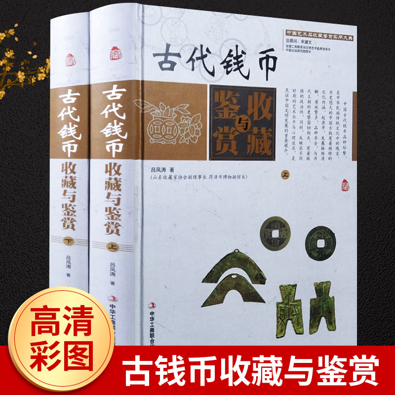 古代钱币收藏与鉴赏彩图版全套2册精装钱币历史知识正版书钱币收藏投资钱币鉴定保养 钱币收藏入门书籍中国艺术品收藏鉴赏实用大典