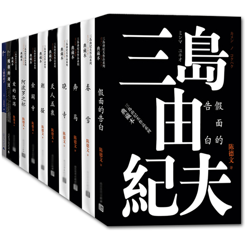 正版三岛由纪夫作品系列11册春雪/奔马/金阁寺/天人五衰/潮骚/假面的告白/天涯故事/晓寺/美德的动摇等人民文学外国小说书籍