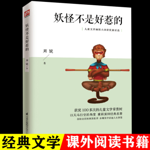 周锐 中小学课外读物 名著 妙趣横生 幽默bao笑 儿童文学 西游世界 经典 正版 著 故事中蕴含人生智慧与哲理 妖怪不是好惹